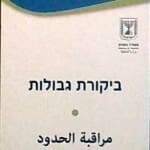 לארה אל קאסם - כניסת פעילי BDS וחרם לארץ